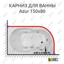Карниз для ванны Royal Bath AZUR 150 Усиленный 20 мм MrKARNIZ