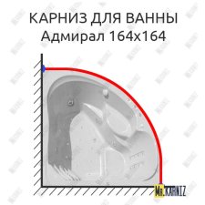 Карниз для ванны Bellrado Адмирал 164х164 Усиленный 20 мм MrKARNIZ