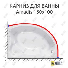 Карниз для ванны Kolpa-San Amadis 160х100 Усиленный 25 мм MrKARNIZ