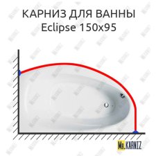 Карниз для ванны Balteco Eclipse 150х95 Усиленный 20 мм MrKARNIZ
