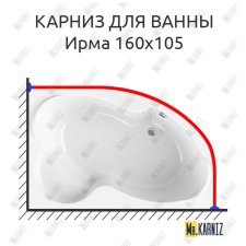 Карниз для ванны Radomir Ирма 160х105 Усиленный 20 мм MrKARNIZ